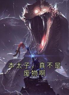 本太子，真不是废物啊
