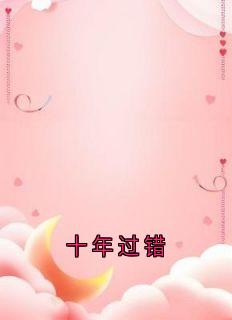 十年过错