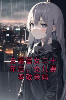 去妻留女二十年后，女儿要孝敬亲妈