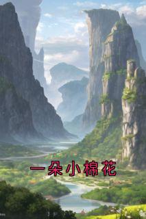 一朵小棉花