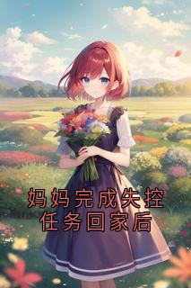 妈妈完成失控任务回家后