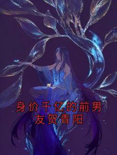 身价千亿的前男友贺青阳