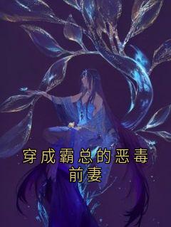 穿成霸总的恶毒前妻
