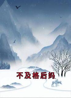 不及格后妈