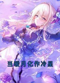 当暖月化作冷星