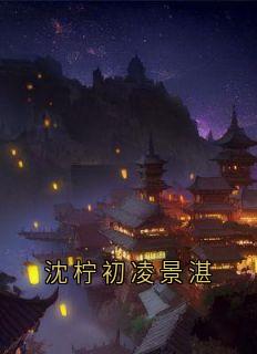 沈柠初凌景湛