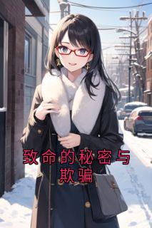 致命的秘密与欺骗