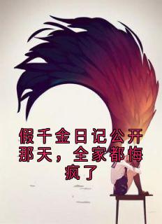 假千金日记公开那天，全家都悔疯了