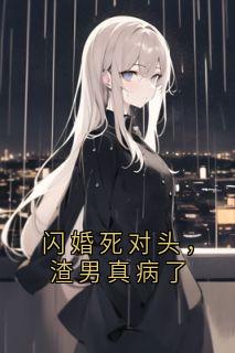 闪婚死对头，渣男真病了