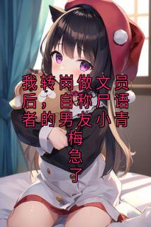 我转岗做文员后，自称尸语者的男友小青梅急了