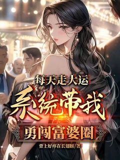富婆别跑！我的魅力太强大