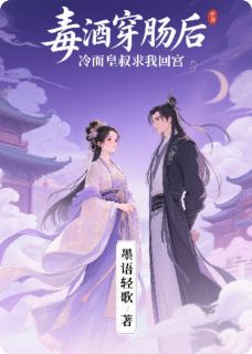 毒酒穿肠后，冷面皇叔求我回宫
