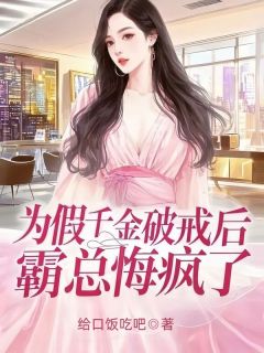 为假千金破戒后，霸总悔疯了