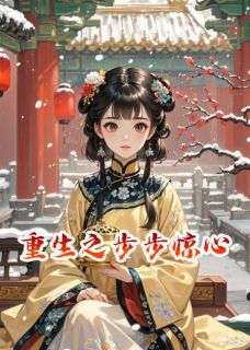 若曦重生之步步惊心