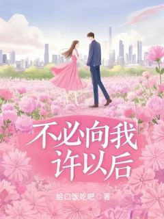 不必向我许以后