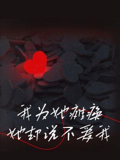 我为她瘫痪，她却说不爱我
