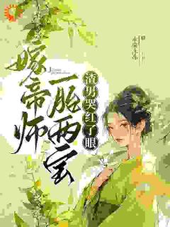 嫁帝师，一胎两宝，渣男哭红了眼