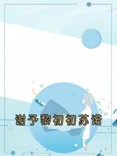 谢予黎初初苏诺