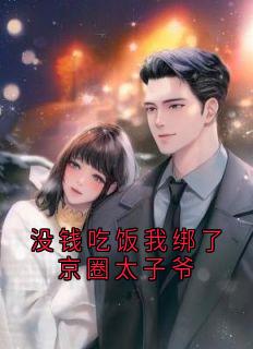 没钱吃饭我绑了京圈太子爷