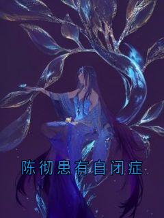 陈彻患有自闭症