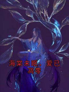 海棠未眠，爱已凋零