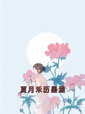 夏月禾历墨涵