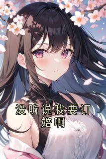 没听说我要订婚啊