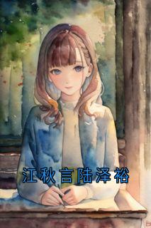 江秋言陆泽裕
