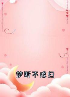 梦断不成归