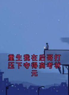 重生我在后哥打压下夺得高考状元