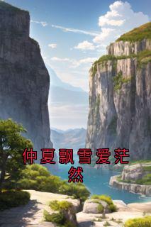 仲夏飘雪爱茫然