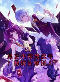 男友不帮我挂号？我转头嫁别人
