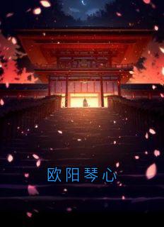 欧阳琴心