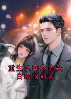 重生八零之虐哭白眼狼前夫