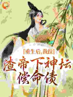 被灭满门后，我另谋高枝你怎么哭了