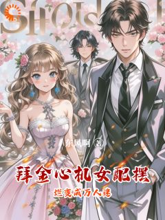 夭寿！女配招惹上崩坏男主