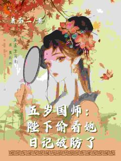 五岁国师：陛下偷看她日记破防了