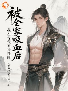 被全家吸血后，我在古代开挂种田