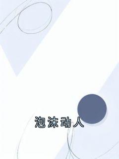 泡沫动人