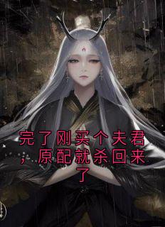 完了刚买个夫君，原配就杀回来了