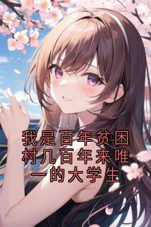 我是百年贫困村几百年来唯一的大学生