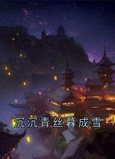 沉沉青丝暮成雪