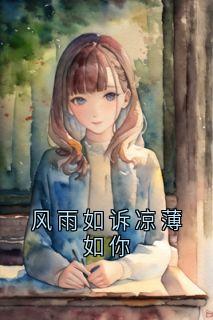 风雨如诉凉薄如你