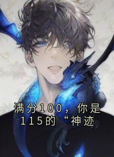 满分100，你是115的“神迹