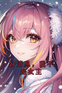 好消息，我不是女主