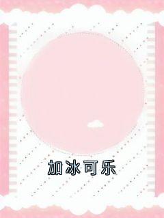加冰可乐