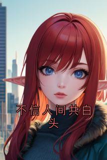 不信人间共白头