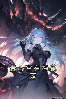 春心空有梅花落