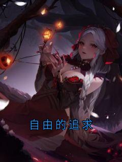 自由的追求