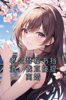 老公替秘书挡酒，我直接提离婚